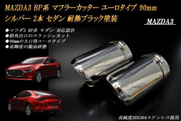 MAZDA3 BP系 マフラーカッター ユーロタイプ 90mm シルバー 耐熱ブラック塗装 2本 セダン マツダ3 スラッシュカット 高純度ステンレス_画像1