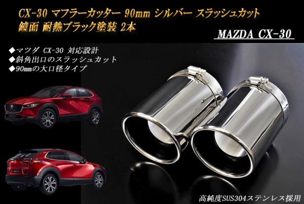 CX-30 マフラーカッター 90mm シルバー 耐熱ブラック塗装 2本 マツダ 鏡面 スラッシュカット 高純度SUS304ステンレス MAZDA_画像1