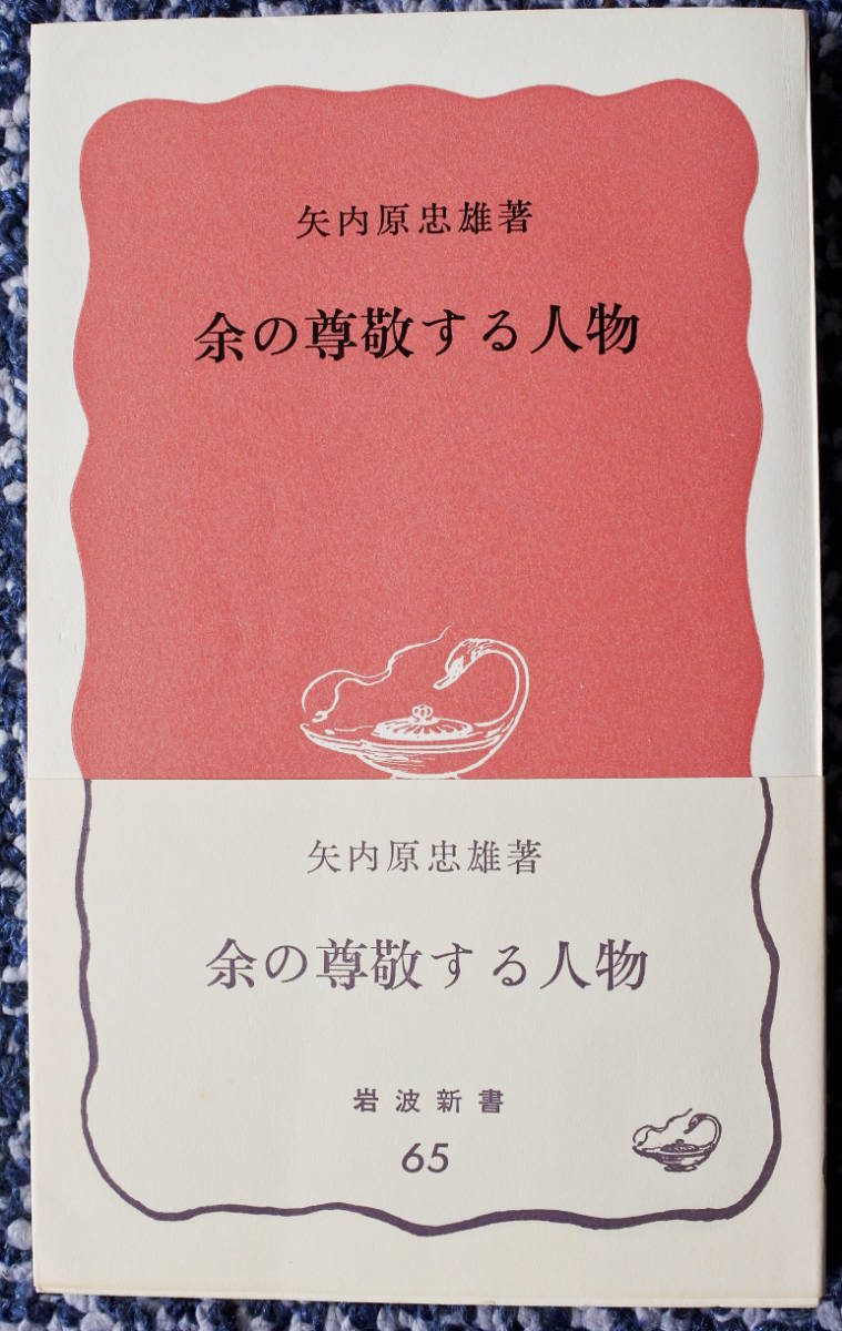 『岩波新書　　余の尊敬する人物』 矢内原忠雄著_画像1