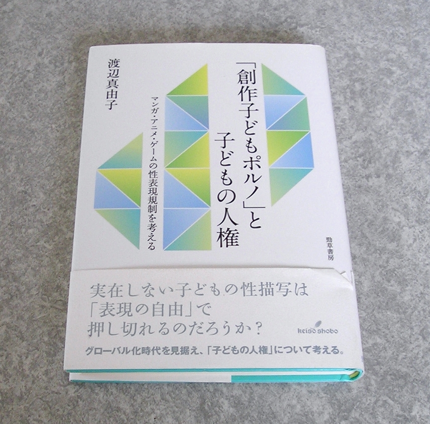  out of print [ literary creation child porno ]. child. person right manga * anime * game. . table reality restriction . thought . Watanabe genuine ..