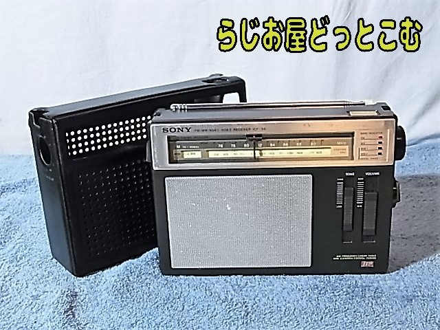 ★SONY 【ICF-S5】 FM/MW/NSB1/NSB2 分解整備 調整済み品 FM76～93MHz受信可 管理番号 18122910