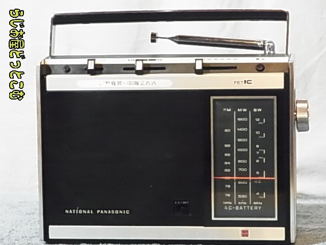 ★National Panasonic 【RF-860】 分解整備 調整済FM76～93MHz可能 管理番号 200526067