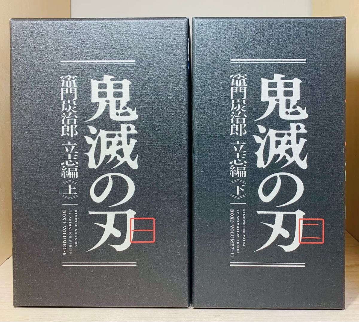 鬼滅の刃 竈門炭治郎 立志編 限定特典 全巻収納BOX 上下巻セット 鬼滅の刃 竈門炭治郎 立志編 Blu-ray 全11巻セット 限定版 BOX付