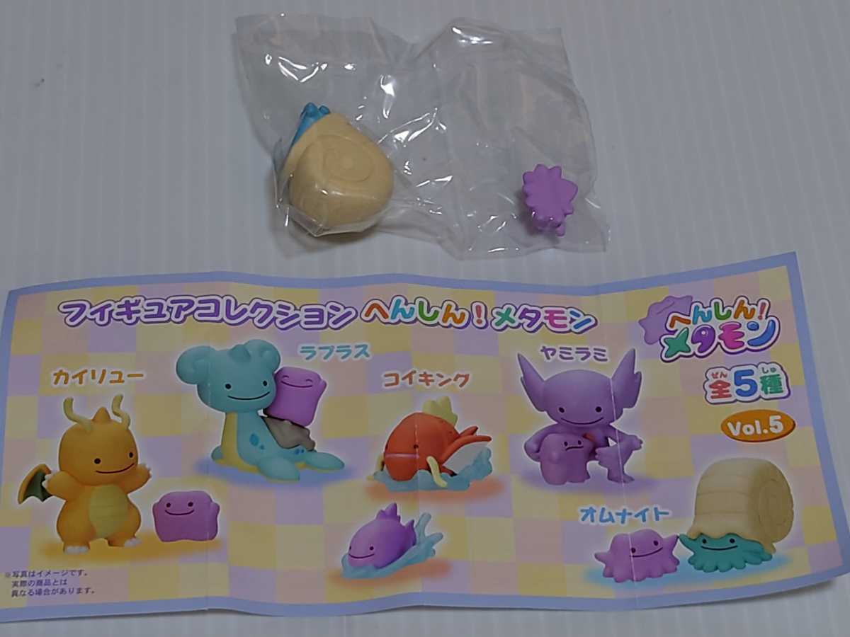 ポケモンセンター限定 フィギュアコレクション へんしんメタモンvor 5 ガチャ オムナイト 内袋 ポケットモンスター 売買されたオークション情報 Yahooの商品情報をアーカイブ公開 オークファン Aucfan Com ポケモンセンター限定 フィギュアコレクション へんしんメタモンvor 5 ガチャ オムナイト 内袋 ポケットモンスター 売買されたオークション情報 Yahooの商品情報をアーカイブ公開 オークファン Aucfan Com