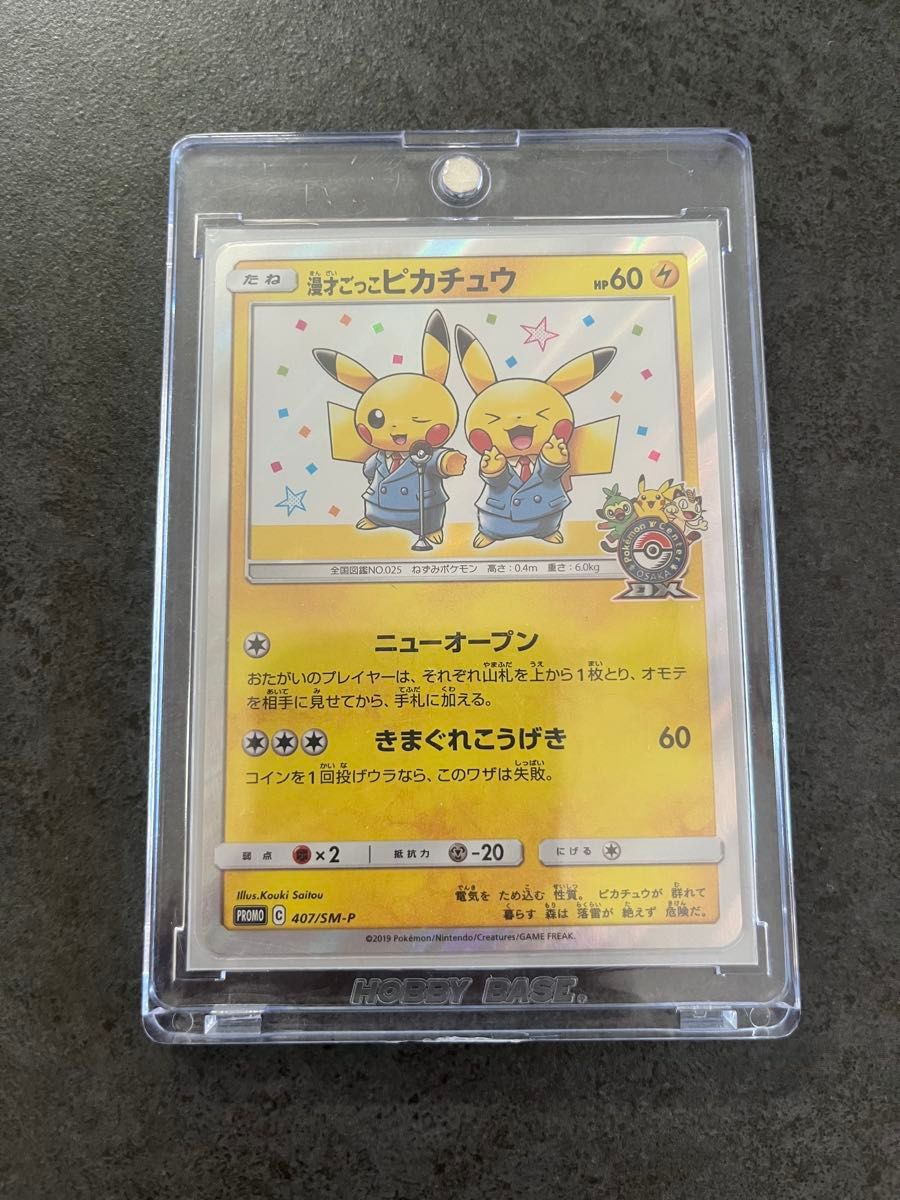 漫才ごっこ ピカチュウ プロモ ポケモンカード ポケカ 漫才ごっこピカチュウ ポケモンセンター限定プロモカード|Yahoo