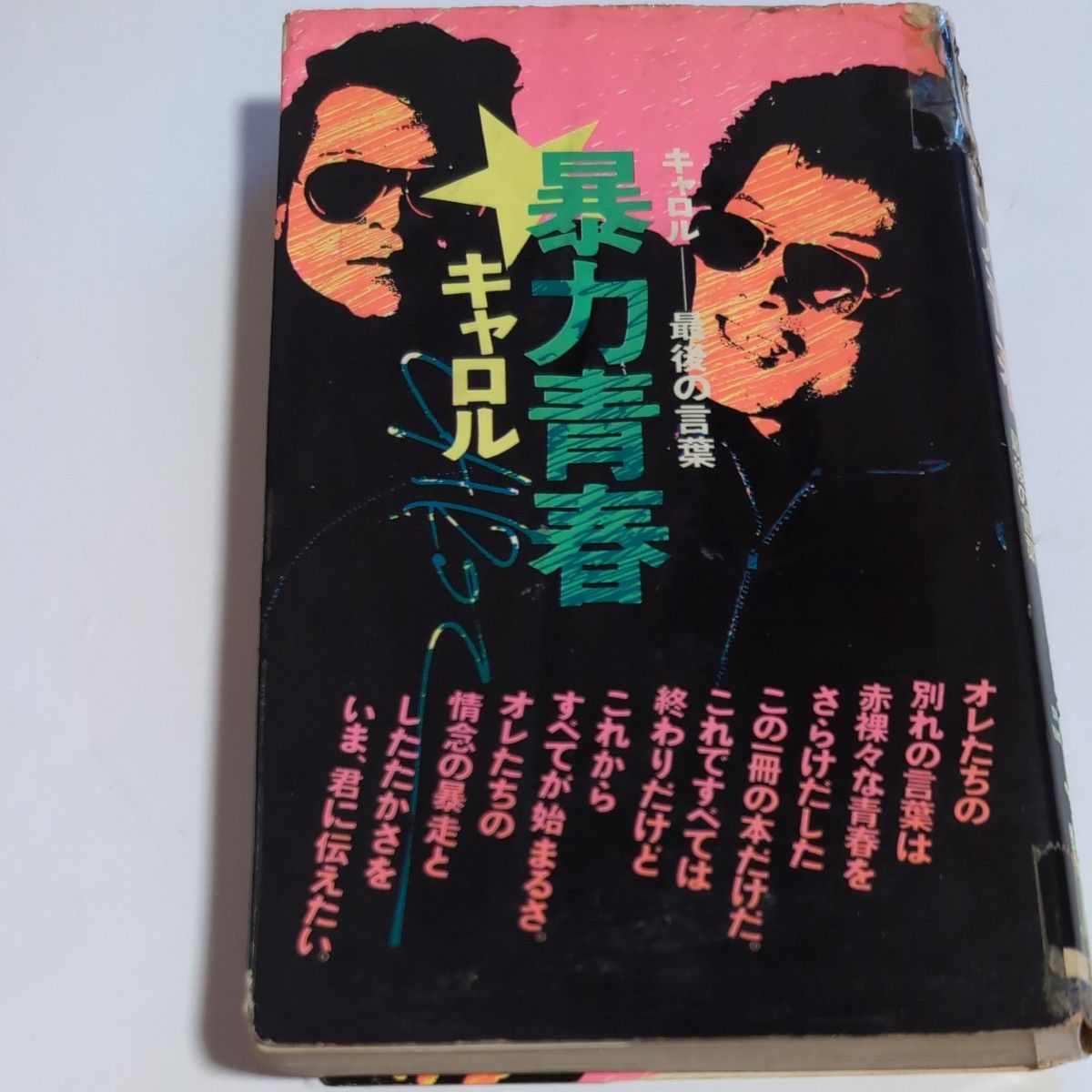 【初版】暴力青春　キャロル　最後の言葉　昭和50年　初版発行　矢沢永吉 暴力青春 最後の言葉 キャロル 矢沢永吉 初版 ジョニー大倉 古本