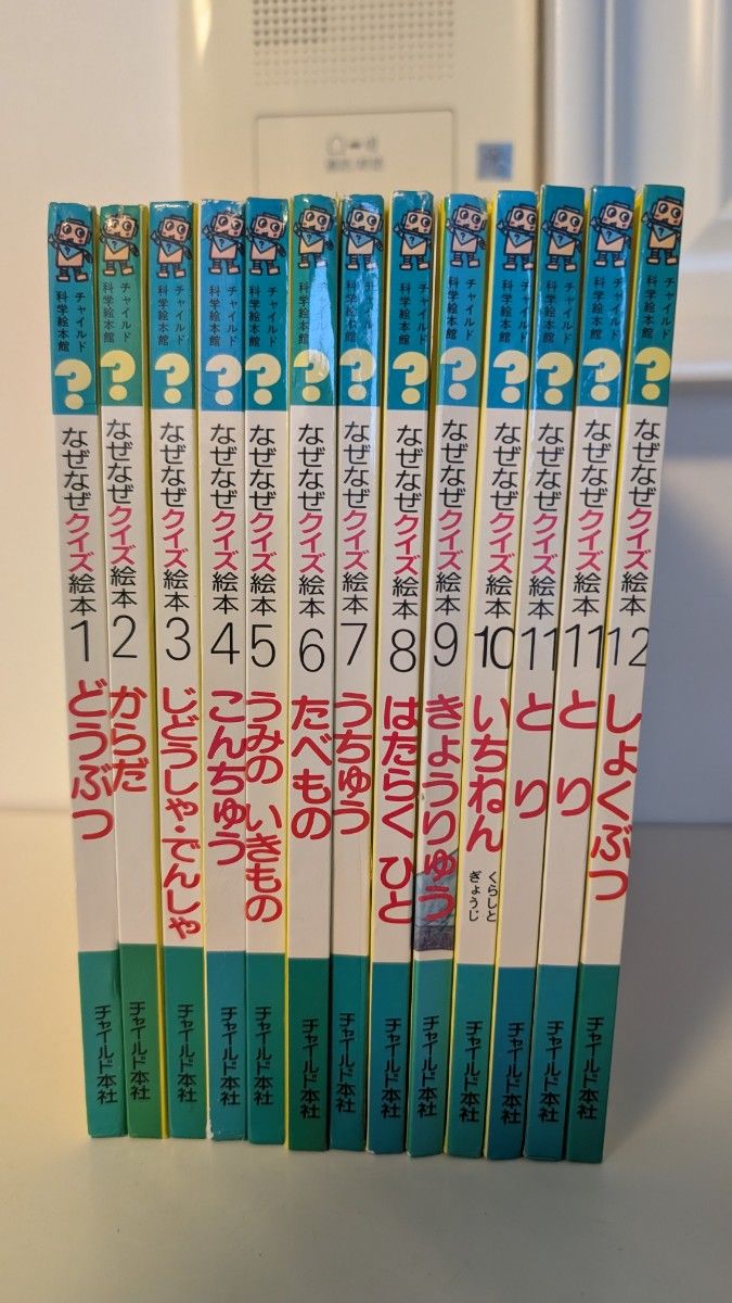 チャイルド科学絵本館 なぜなぜクイズ絵本 1-12｜Yahoo!フリマ