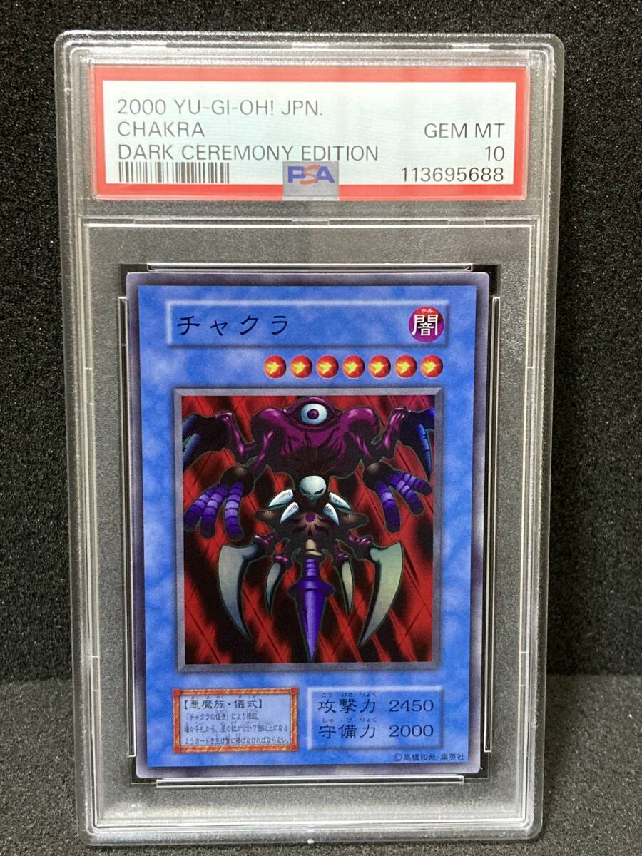 【PSA10】遊戯王 チャクラの復活 ダークセレモニーエディション 初期 PSA10 遊戯王 初期 チャクラ スーパーレア ダークセレモニー