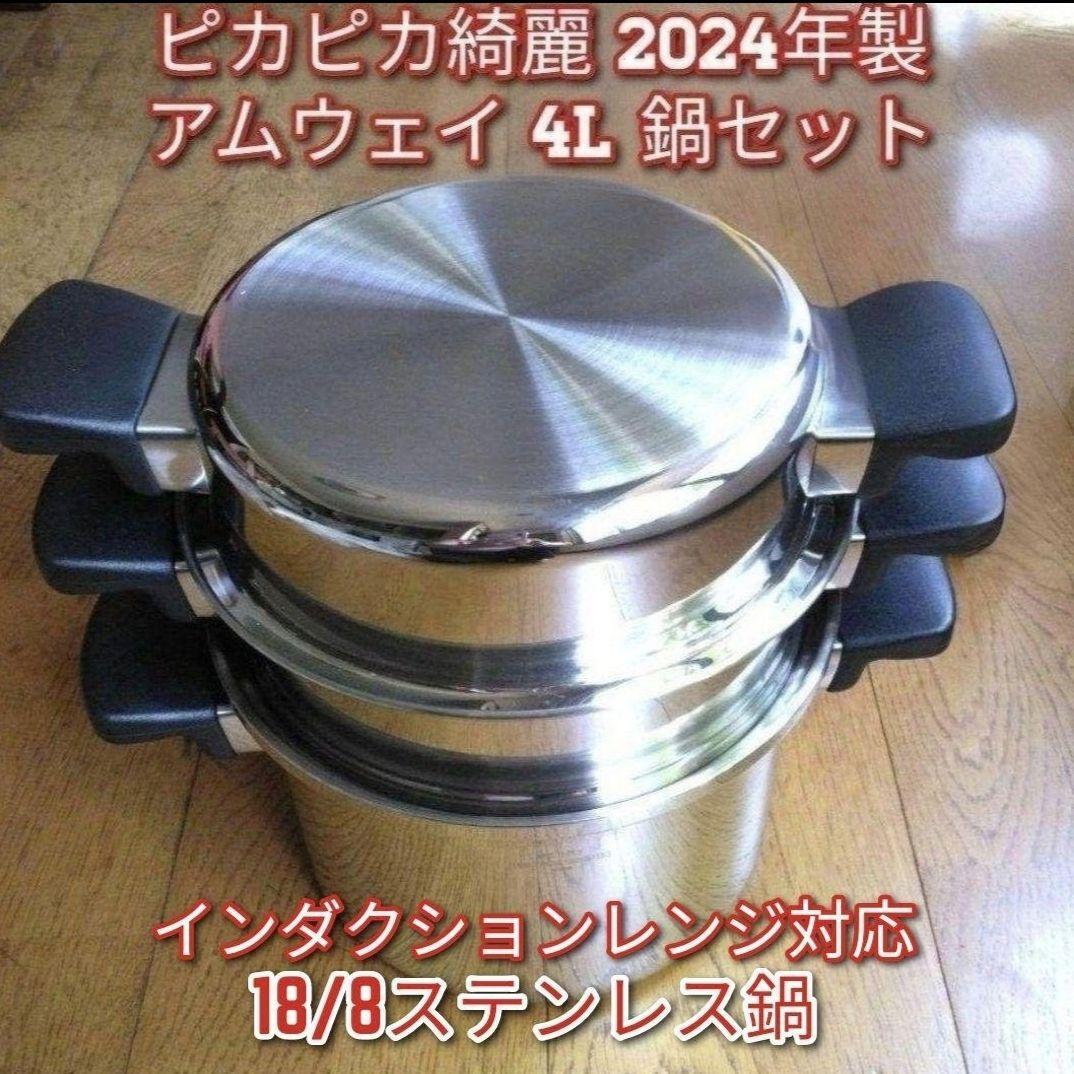 専用Amwayアムウェイフライパン 4L 2024年製一人暮らしセット現行最新↓ 現行新型 ピカピカ綺麗 2024年製 アムウェイ 4L 鍋セット Amway