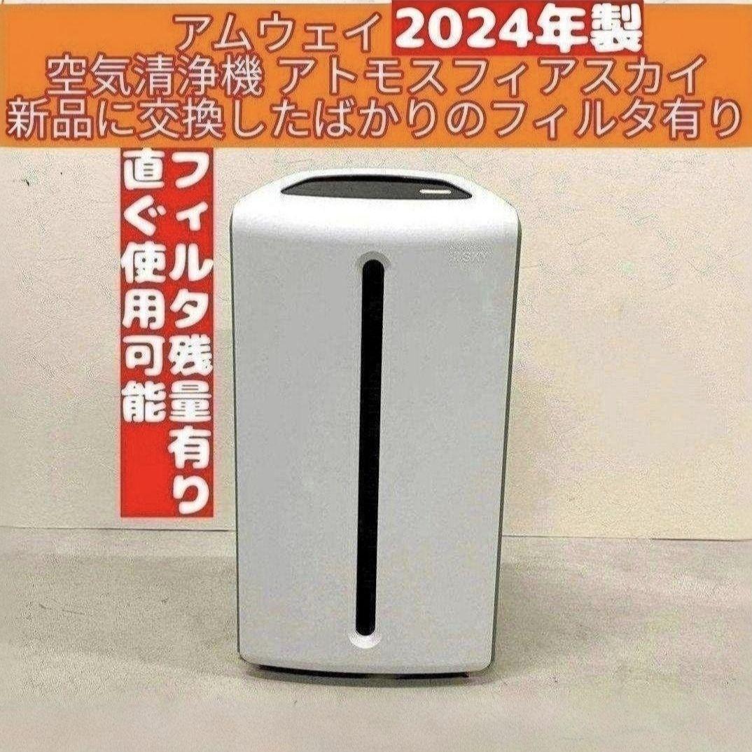 アムウェイ Amway アトモスフィアスカイ 2024年製 ミニ 空気清浄機↓ アムウェイ Amway 2024年製 空気清浄機 アトモスフィアスカイ