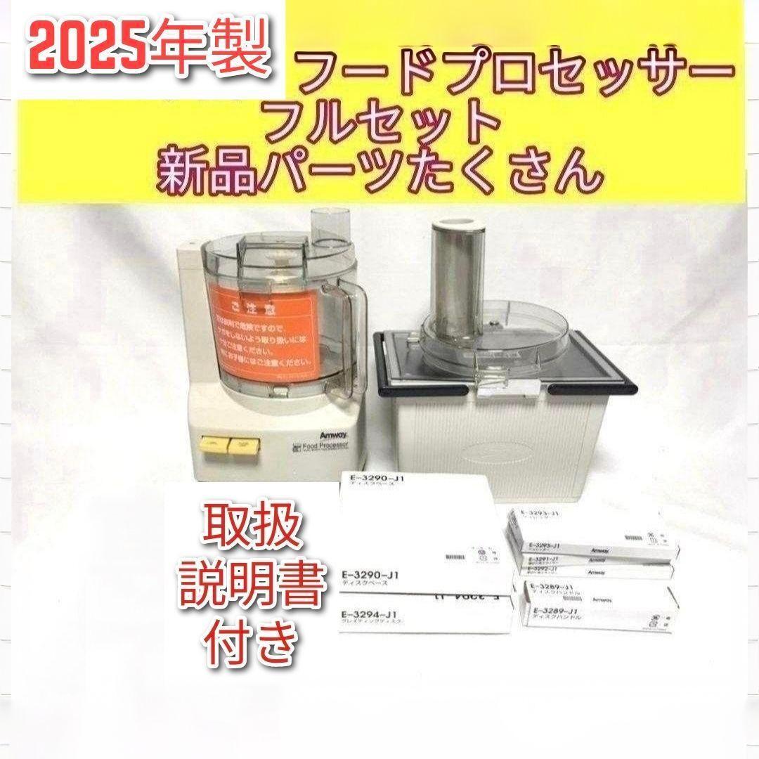 アムウェイ 2023年製 Amway フルセット フードプロセッサーとパーツ ↓ 未使用有り フルセット アムウェイ 2025年製 フードプロセッサー