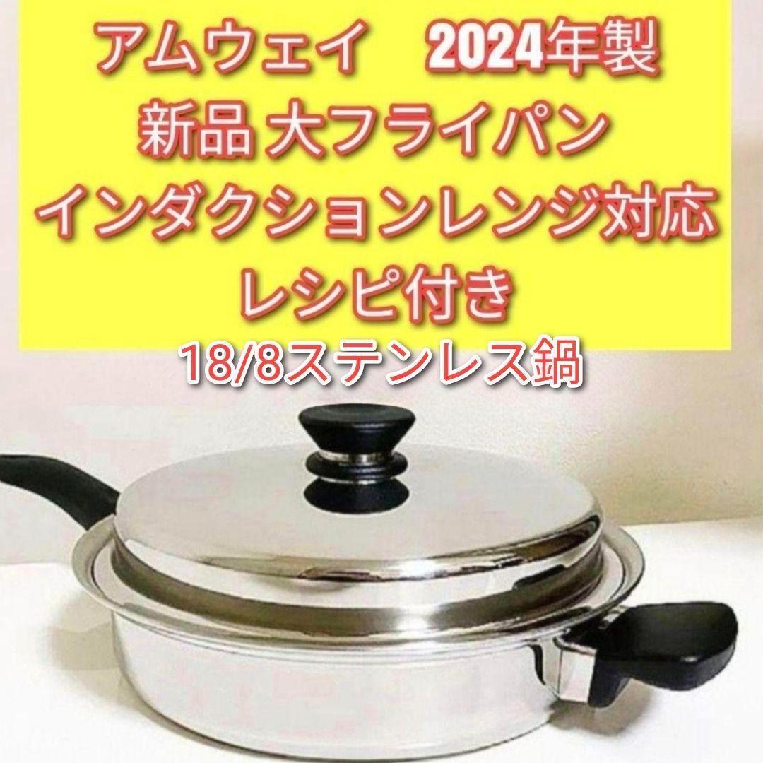 専用 Amway 2024年製 新品 アムウェイ 蓋付き 大フライパン@ Amway IH対応品 2024年製 アムウェイ 新品 大フライパン