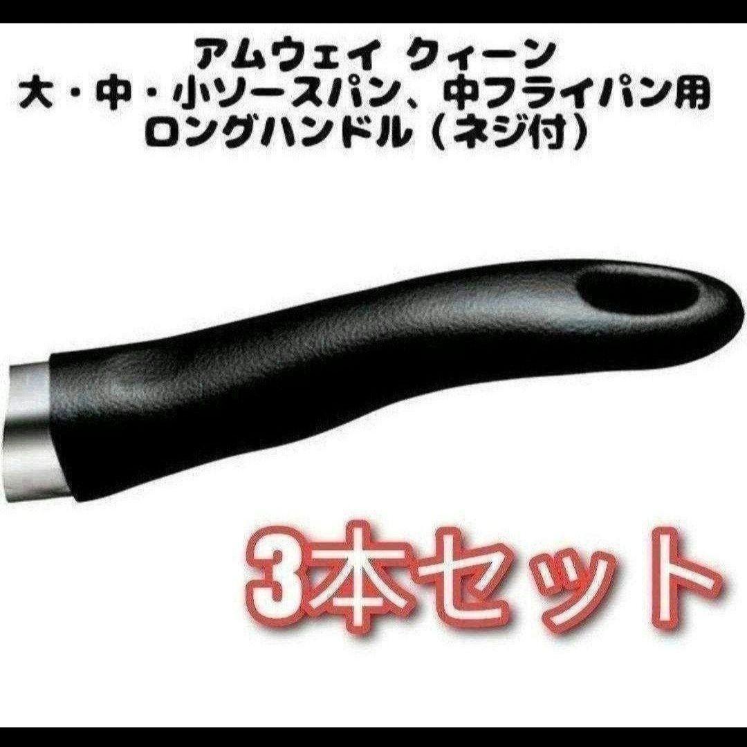 専用 3本セット 取手 ソースパン中フライパン用ロングハンドル(ネジ付)@ アムウェイ 3本セット取手 ソースパン中フライパン用ロング