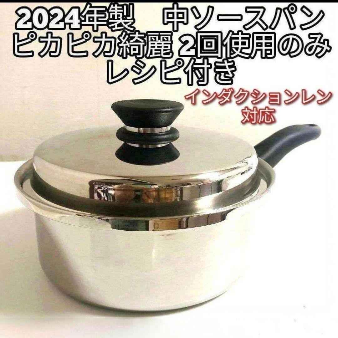 Amway インダクションレン対応 中ソースパン アムウェイ 2024年製美品@ 美品2024年製 Amway インダクションレン対応 中ソースパン