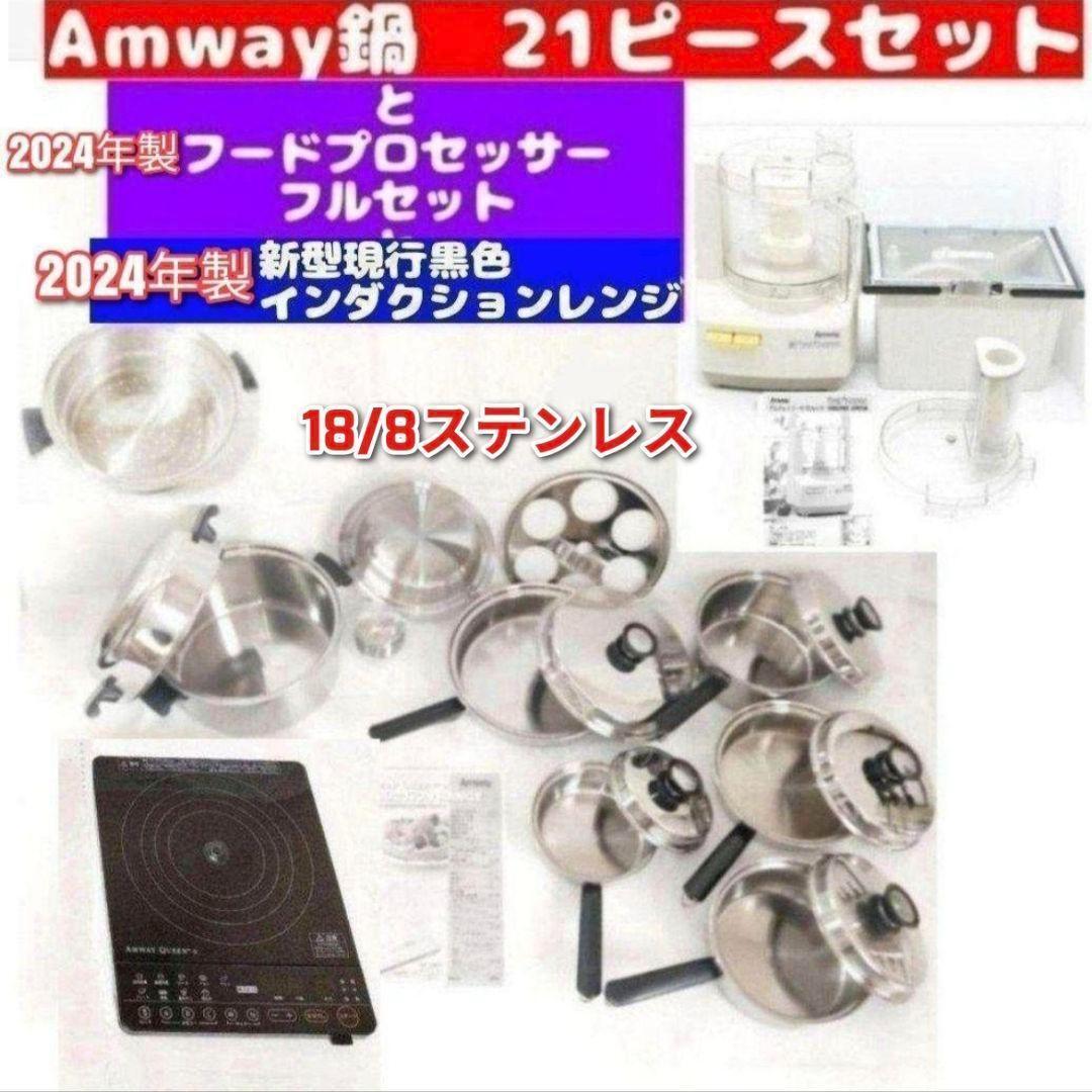 トムジュリ様amway フードプロセッサー インダクションレンジ セット アムウェイ 鍋 21ピースセットと白フードプロセッサーと黒