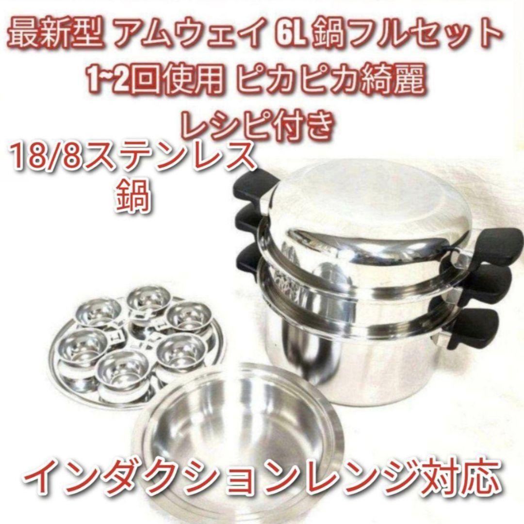 Amway 2024年製 新品 アムウェイ 6L 鍋 フルセット@ 2024年製 最新型 ピカピカ アムウェイ 6L 鍋フルセット@ Amway