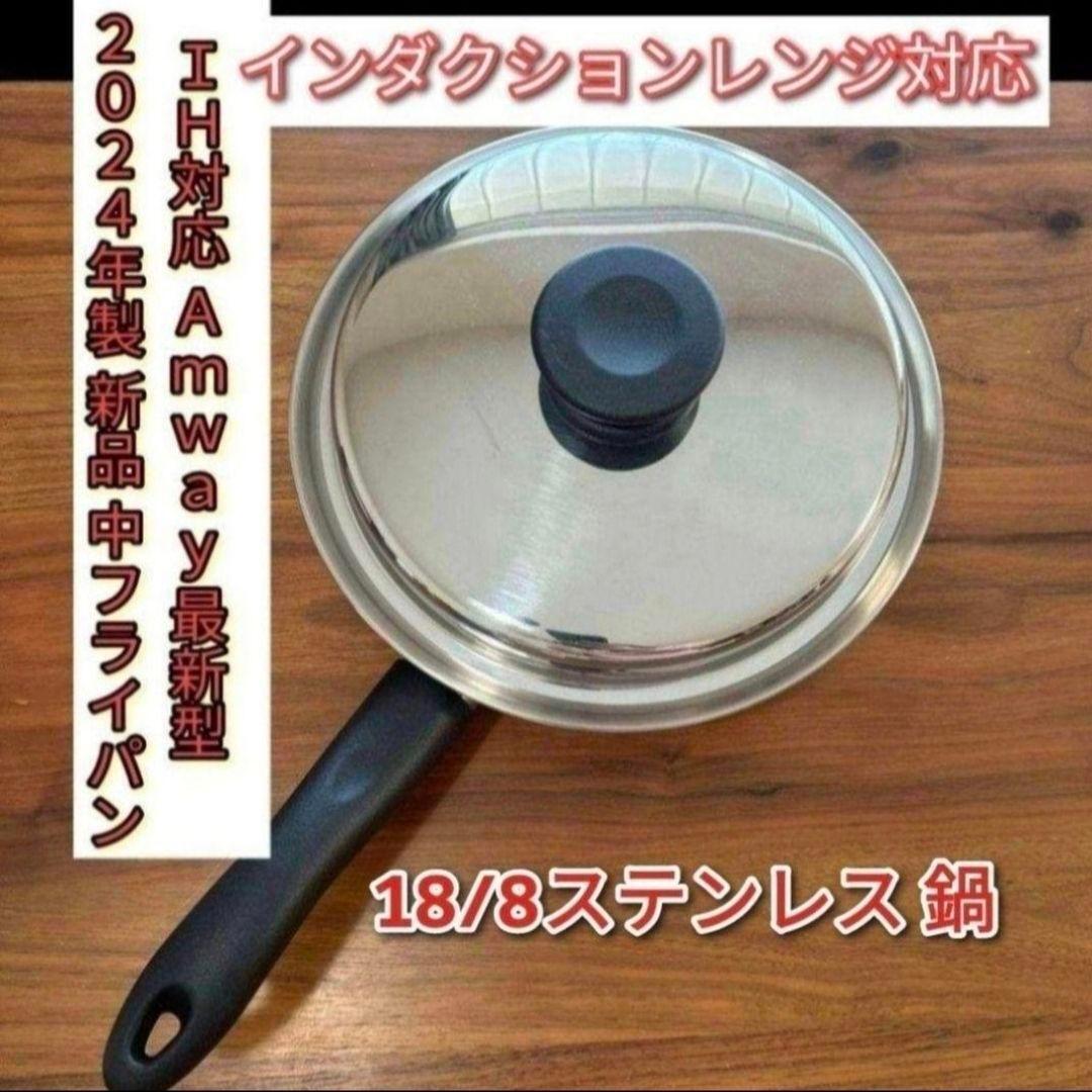 Amway アムウェイ 新品 インダクションレンジ対応 中フライパン @ 2024年製 新品 中フライパン インダクションレンジ対応最新型