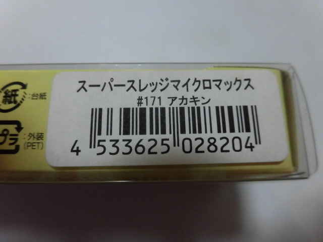 即決激安 廃盤希少 エバーグリーン スーパースレッジ マイクロマックス アカキン 新品 エリアトラウト 冬バス爆釣人気ルアー 水温低下攻略_画像5