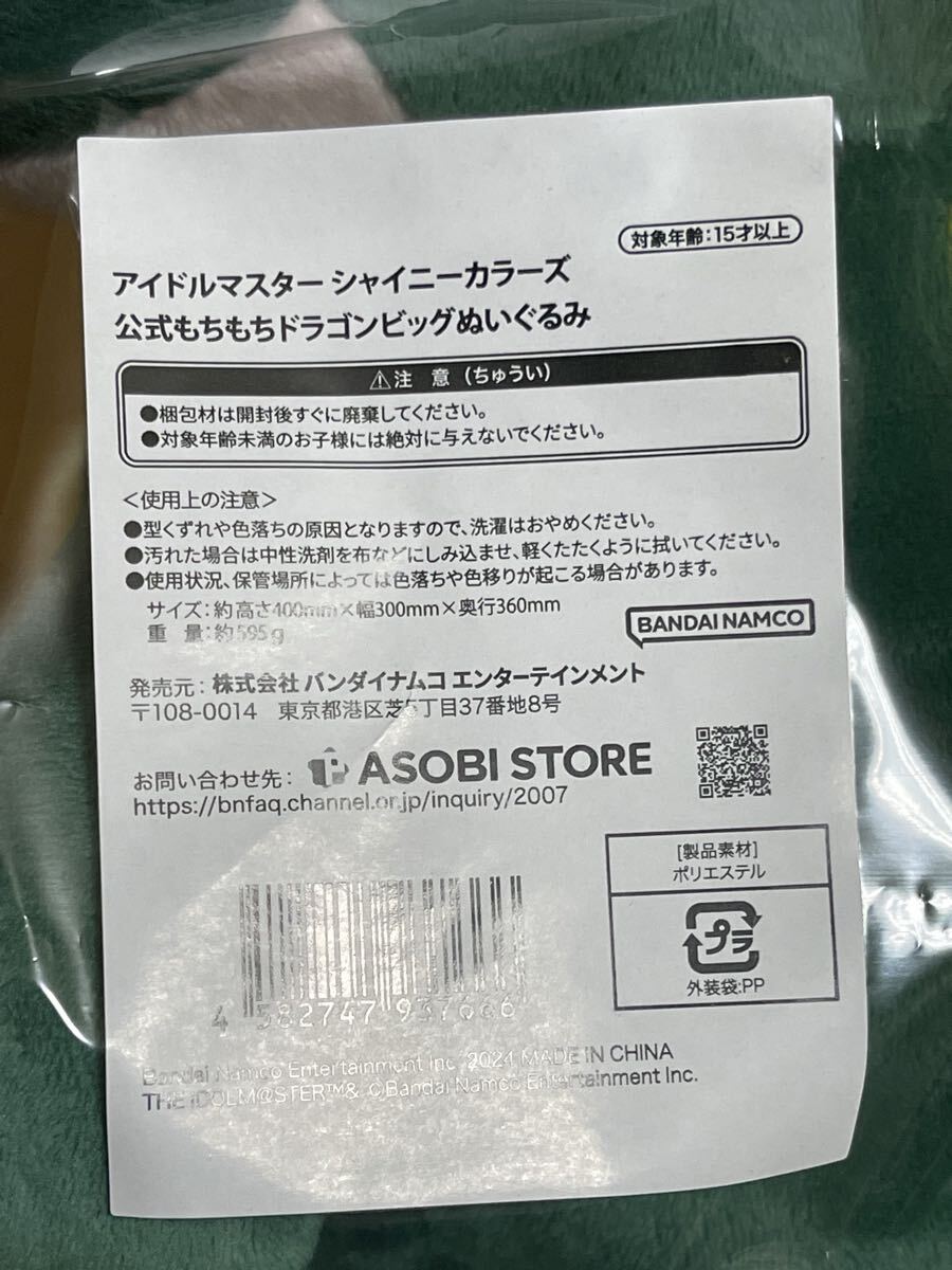 アイドルマスターシャイニーカラーズ 公式もちもちドラゴン