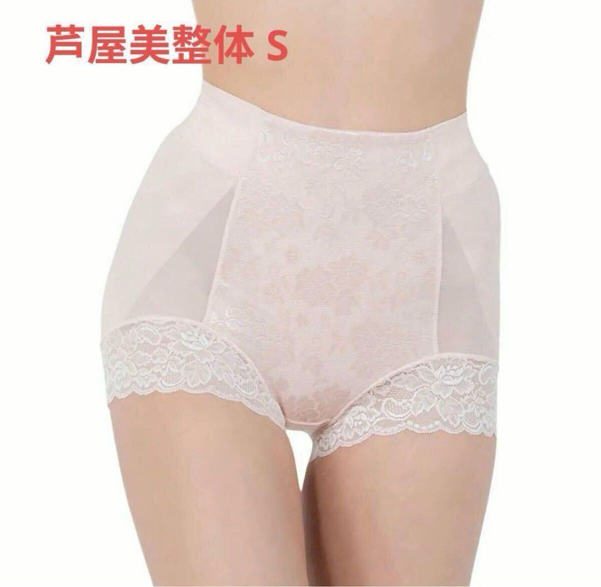 未使用品 芦屋美整体骨盤スリムショーツエアリー サイズS ピンク_画像1