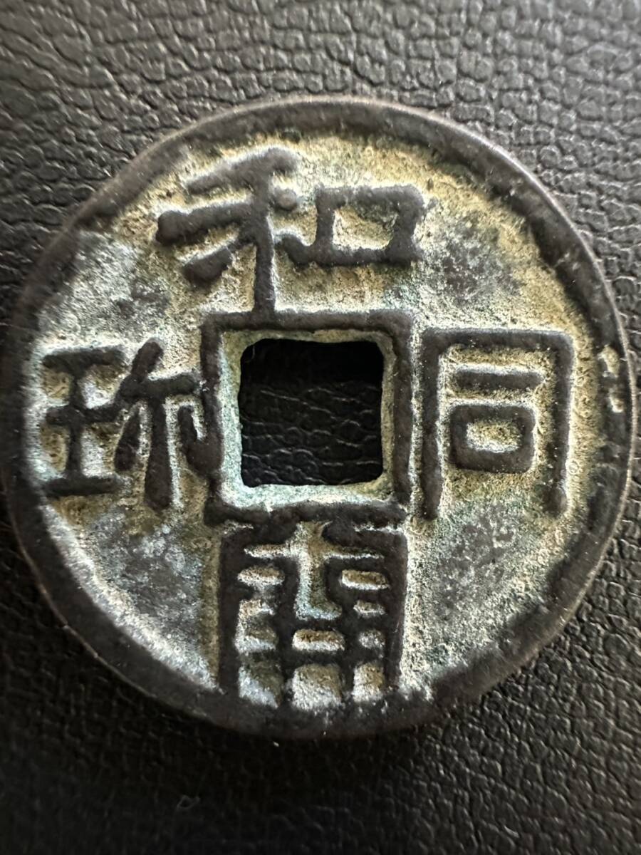 和同開珎　本物　古銭　日本最古の貨幣　歴史的価値　コレクション向け 古銭 和同開珎 銅銭 日本最古 流通貨幣 3.3g 23.9mm 真贋不明