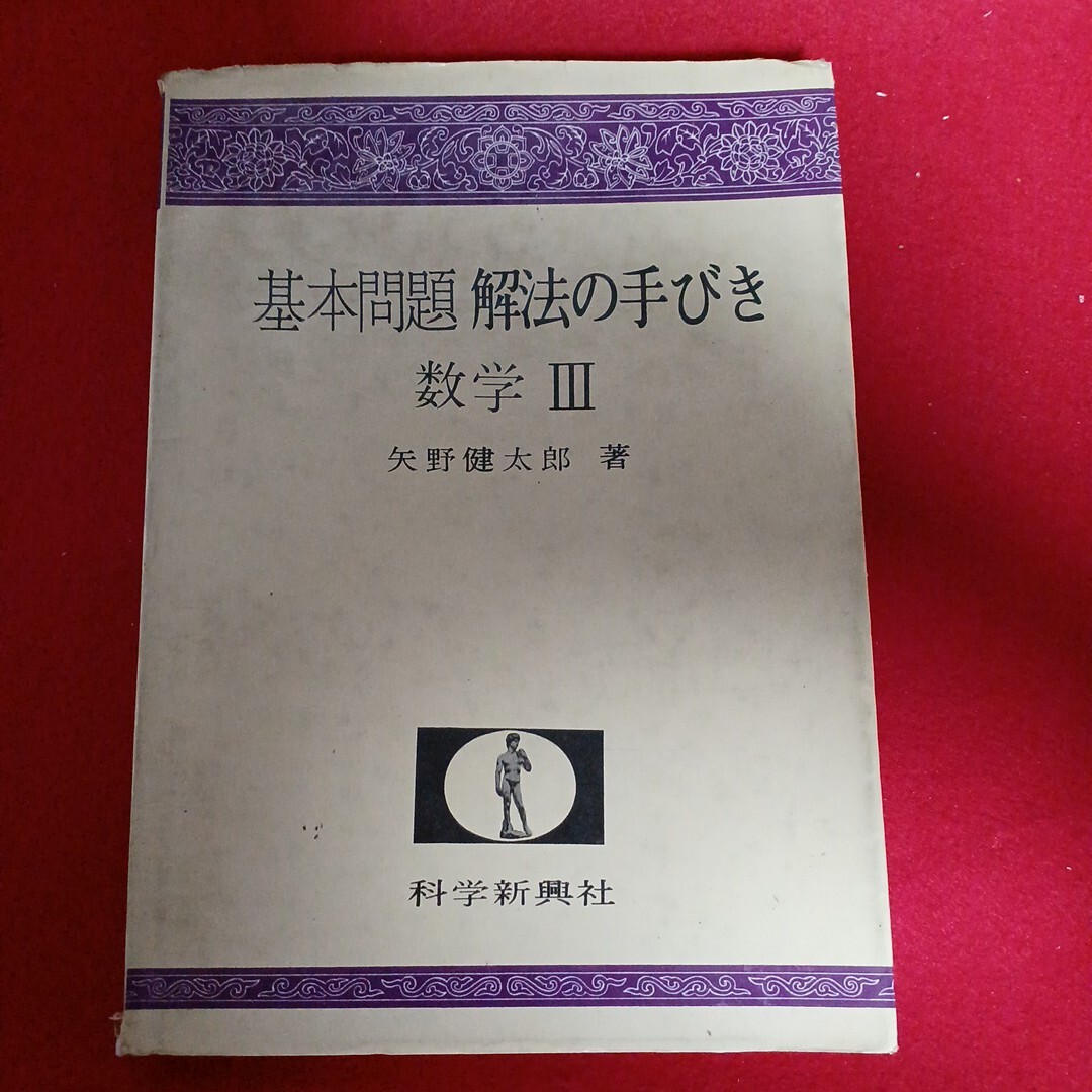 cc-142『基本問題 解法の手びき数学Ⅲ矢野健太郎著科学新典社1967.3.15』※L14※70821※_画像1