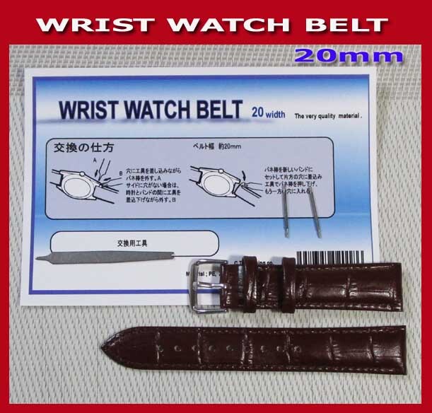 ★本牛革!腕時計ベルト&交換工具&バネ棒付き! 交換用ベルト/クロコ型/幅20mm新品即決!茶 ブラウン♪クロコ調!