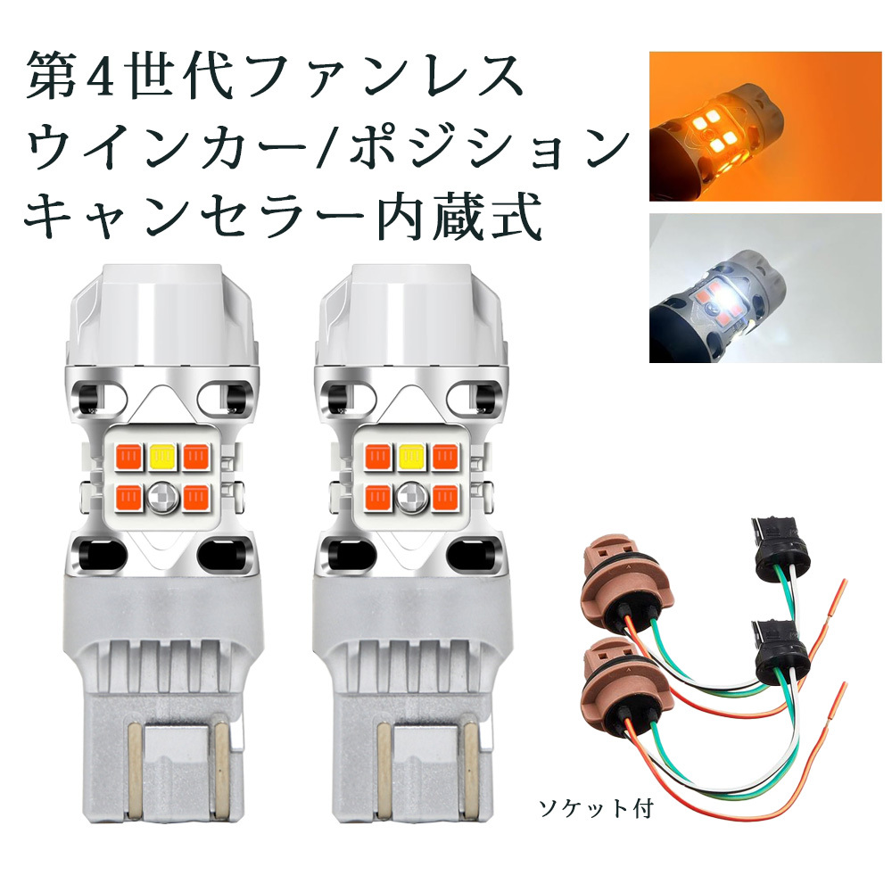 LEDバルブ ウインカー専用 T20ダブル ソケット付 アンバー/ホワイト DC12V 2800ルーメン 抵抗内蔵 2本 1年保証[M便 0/1]_画像1