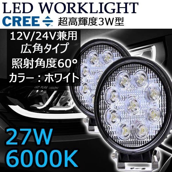 LEDワークライト 作業灯 DC12V/24V兼用 27W 1800ルーメン 6000K ホワイト 広角60° 丸型 CREE 9連 2個セット 30日保証_画像1