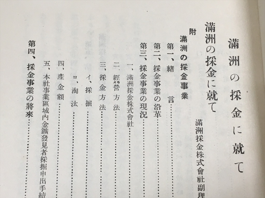 戦前 中国【満洲の採金に就て 日満実業協会 昭和10年】検 満洲鉄道 満鉄 支那事変 日中戦争 日本軍 中国共産党 C07の画像3
