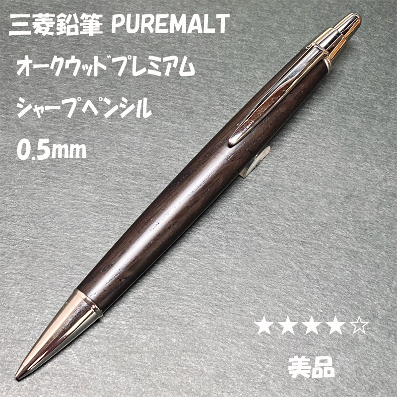 送料無料☆美品☆三菱鉛筆 ピュアモルト オークウッド プレミアムエディション シャープペンシル/UNI シャーペン ステーショナリー★4Pen_画像1
