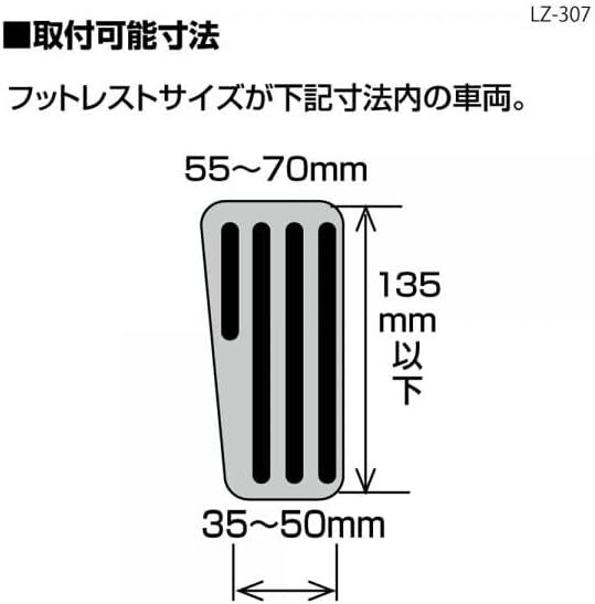 LZ-307 ロンザ フットレスト ペダルカバー LONZA アルミ アクセル ブレーキ カスタム カーアクセサリー ナポレックス LZ-307_画像2