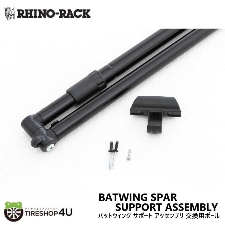 ライノラック 交換用 ポール 1本 補修 33100/33200用 BATWING SPAR SUPPORT ASSEMBLY_画像1