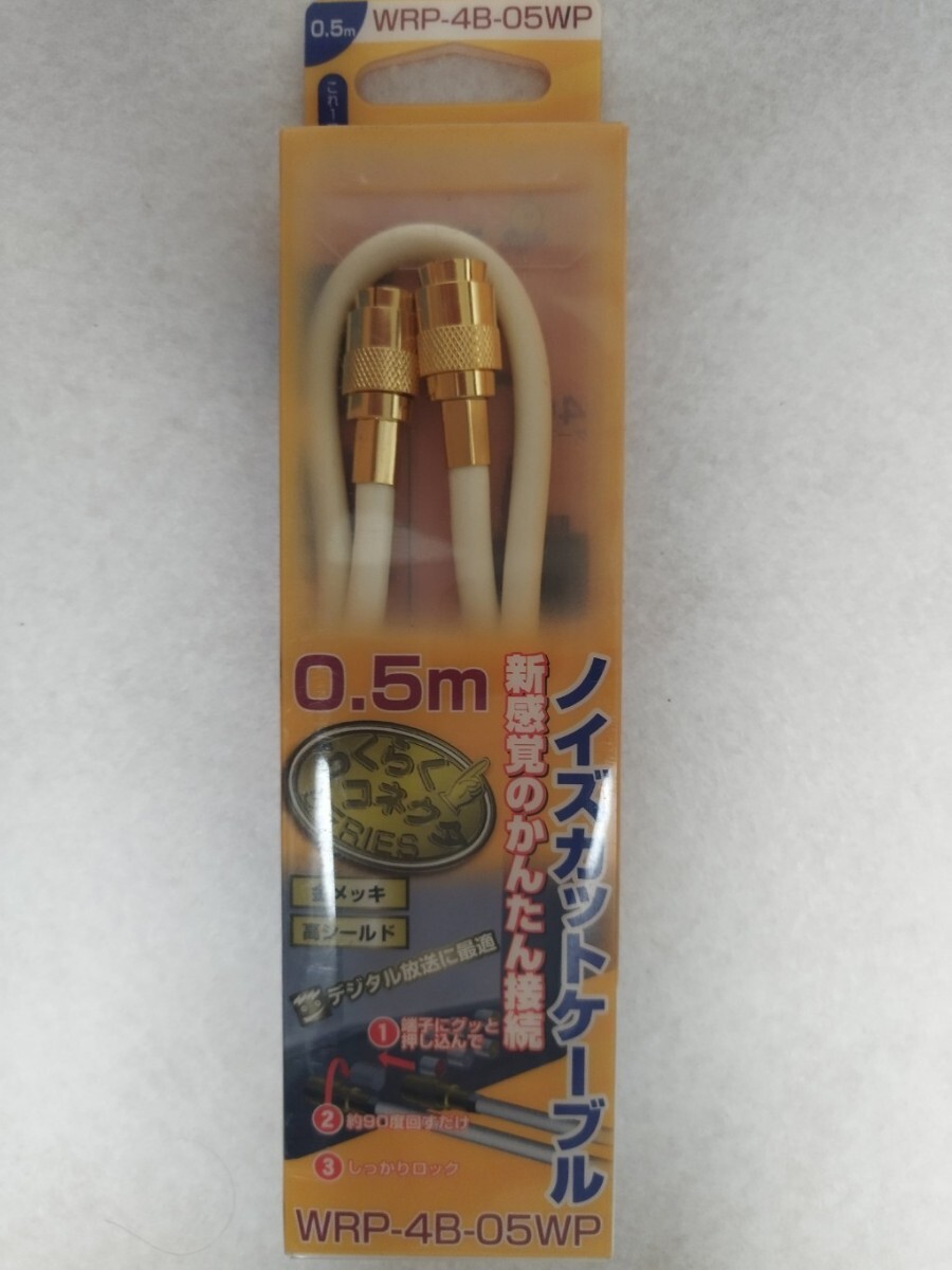 ★サン電子 ノイズカットケーブル 0.5M★