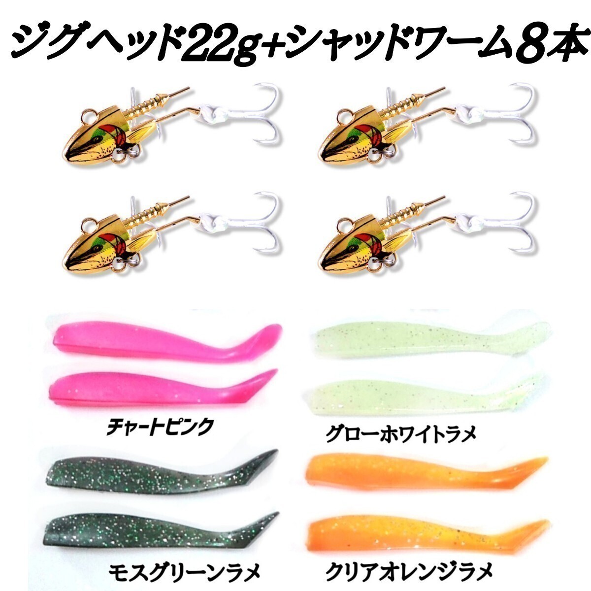 【送料無料安心取引！】バイブレーションジグヘッド22g4個プラスシャッドワーム8本セット！コアマンVJ、アルカリシャッド代用_画像1