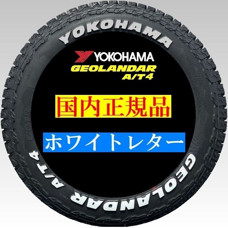 即納 2024年製以降 新品 ヨコハマ GEOLANDAR A/T4 G018 215/65R16 C 4本 215/65-16 ホワイトレター ジオランダー 最短翌日発送 国内正規品_画像4