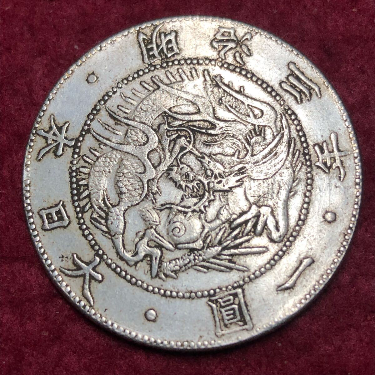 ア*r様 旧一圓銀貨 旭日竜 一円銀貨 明治3年 大日本 古銭 明治三年 銀貨 日本 旧一円銀貨 明治三年 旭日 龍一円銀貨 一圓 銀貨 古銭