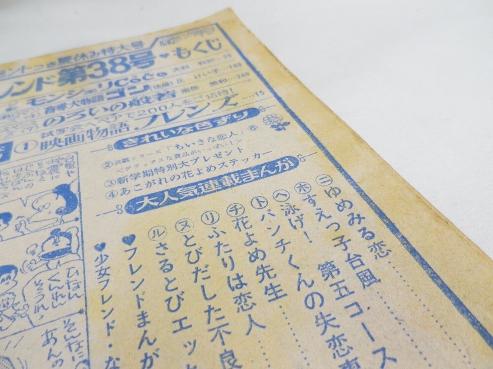 28☆0061　週刊　少女フレンド　雑誌　1971年　9月14日号　講談社　大和和紀並品　現状渡し☆_画像9