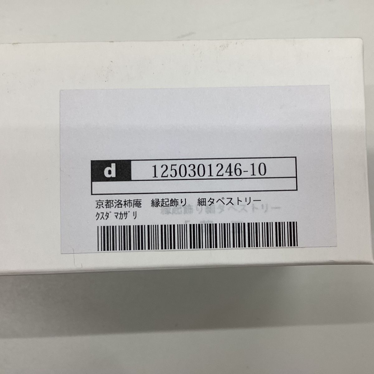 28☆0052 新品 京都洛柿庵 演技飾り 細タペストリー ウサギノタカラブクロ 壁飾り 柱飾り 箱付き ②☆_画像6