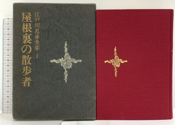 江戸川乱歩全集 第1巻～第15巻 講談社 江戸川乱歩 (全15冊セット)_画像3