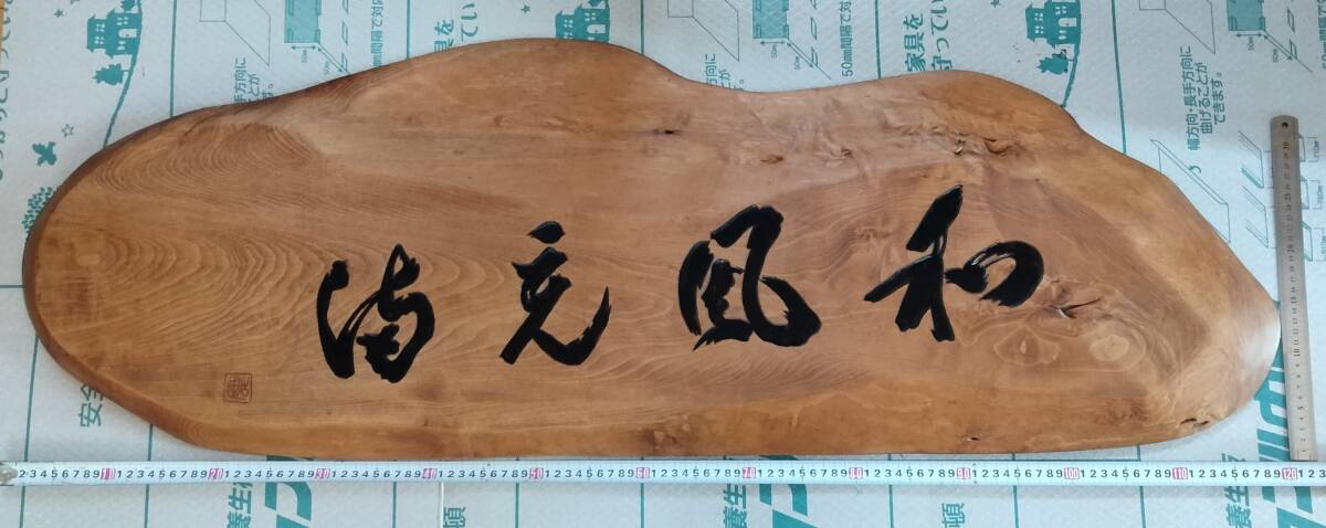 欅一枚板 看板 書額 洽元風和 四字熟語 落款入 和風 インテリア 茶室 古民家 欅一枚板 看板 書額 「洽元風和」 四字熟語 落款入