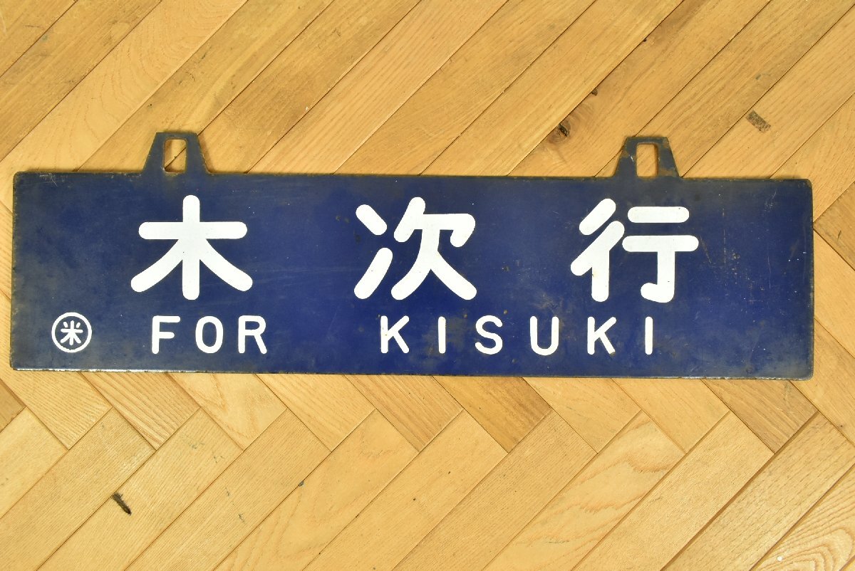 ▽国鉄 ホーロー看板 松江/木次行 サボ 行先板 表裏 琺瑯看板