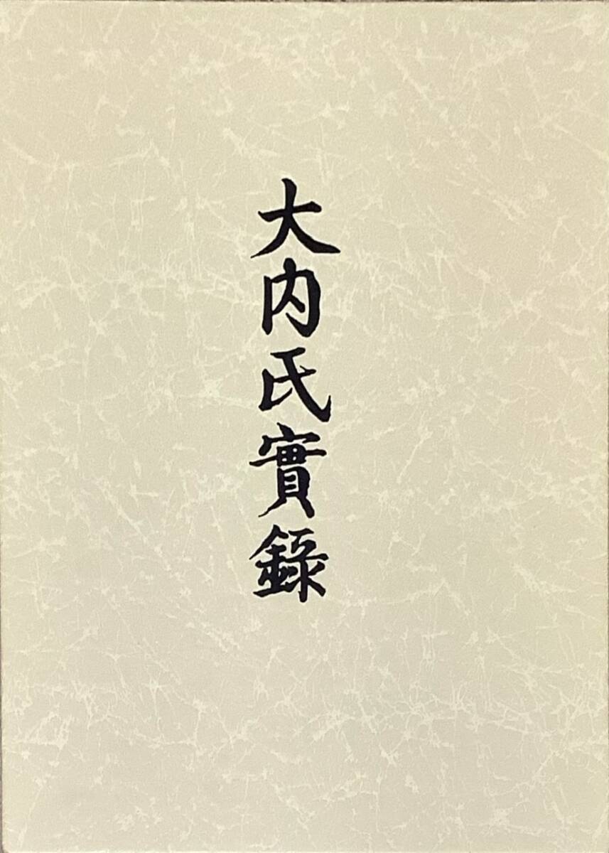 〔2H12C〕大内氏實録_画像1