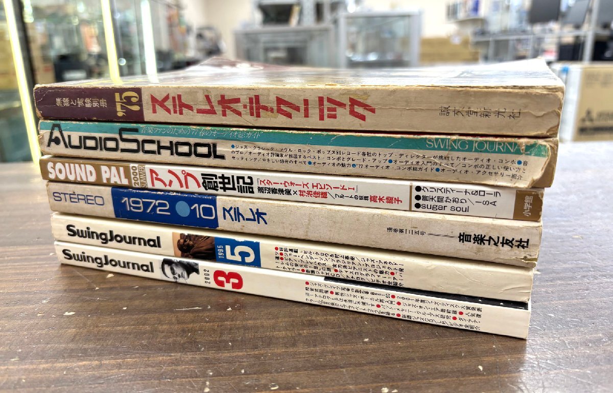 ステレオテクニック SwingJournal SOUND PAL AUDIO SCHOOL 6冊まとめ 音楽雑誌 平成レトロ 無線 オーディオ_画像5