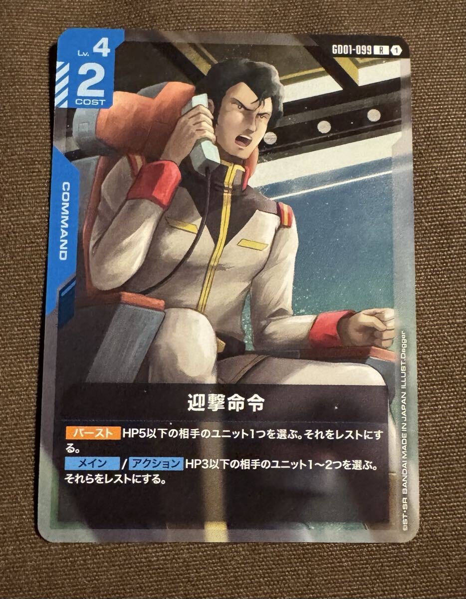 ガンダムカードゲーム 迎撃命令 R（GD01-099）青 Lv.4 2COST Newtype Rising 1枚_画像1