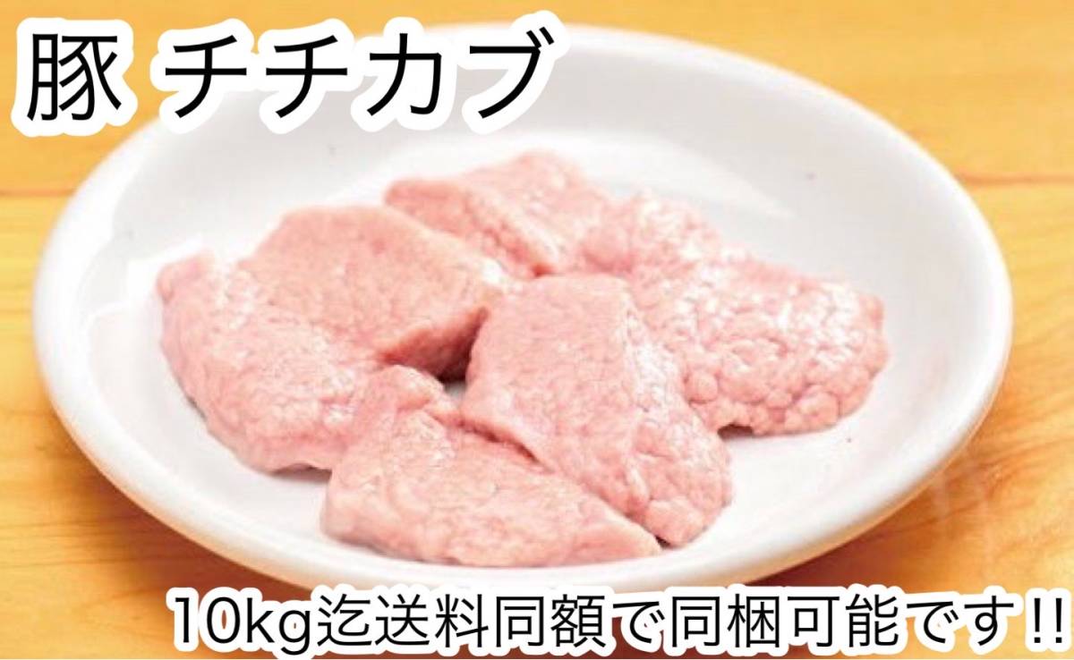 屠場直送!!北海道から!!豚チチカブ 約1.0kg オッパイ おっぱい 乳房 ぱい チチカブ（豚乳房）國産豚 ブタチチカブ 國産ポーク 同梱も可能