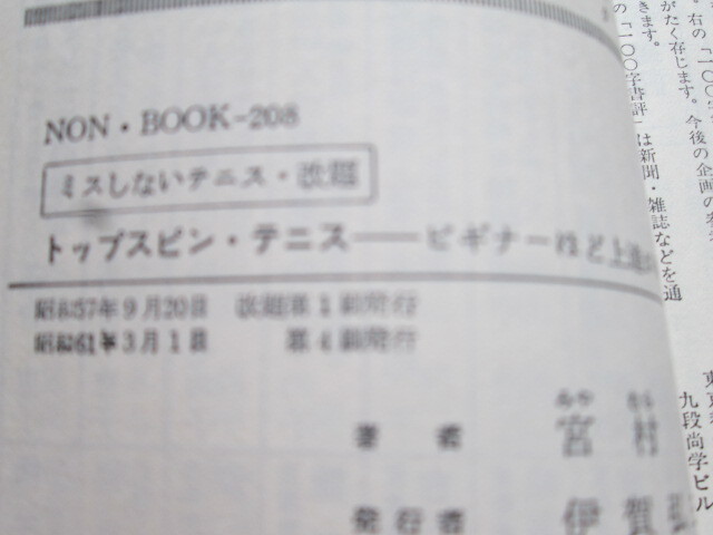 トップスピン・テニス　NON BOOK　昭和_画像3