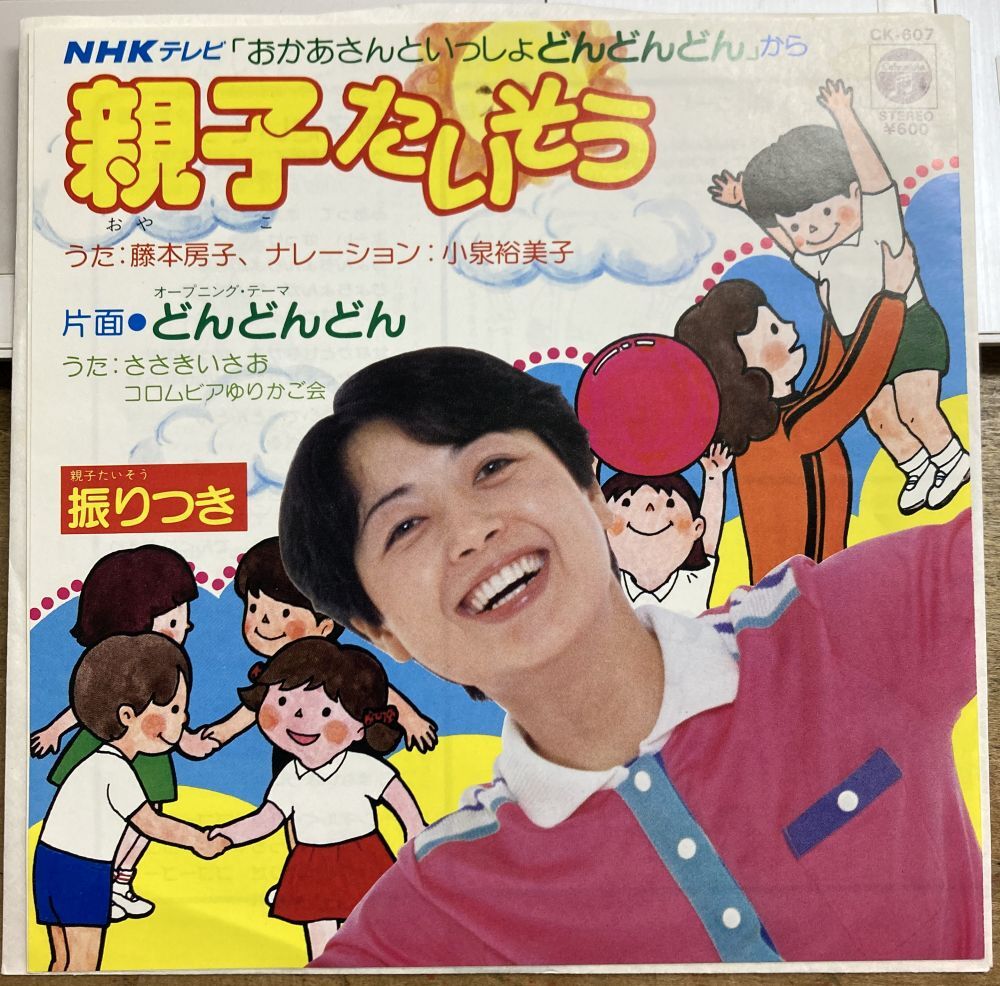 親子たいそう/藤本房子 【中古シングル・レコード】 7インチ EP おかあさんといっしょ どんどんどん ささきいさお CK-607_画像1