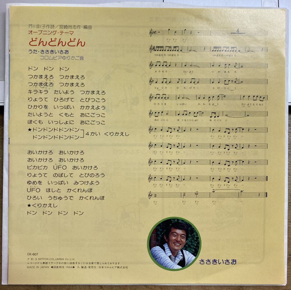 親子たいそう/藤本房子 【中古シングル・レコード】 7インチ EP おかあさんといっしょ どんどんどん ささきいさお CK-607_画像2