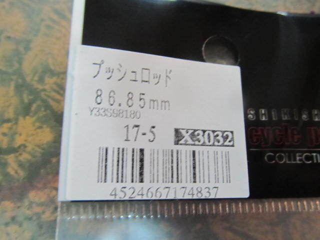 (^－^)　〒110円　86.85㎜　プッシュロッド　內(nèi)裝3段変速　【千葉市引取OK?パパチャリ】